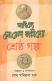 সাহিত্যে নোবেল জয়ীদের শ্রেষ্ঠ গল্প