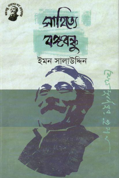 সাহিত্যে বঙ্গবন্ধু