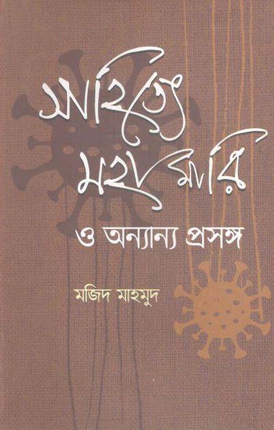 সাহিত্যে মহামারি ও অন্যান্য প্রসঙ্গ