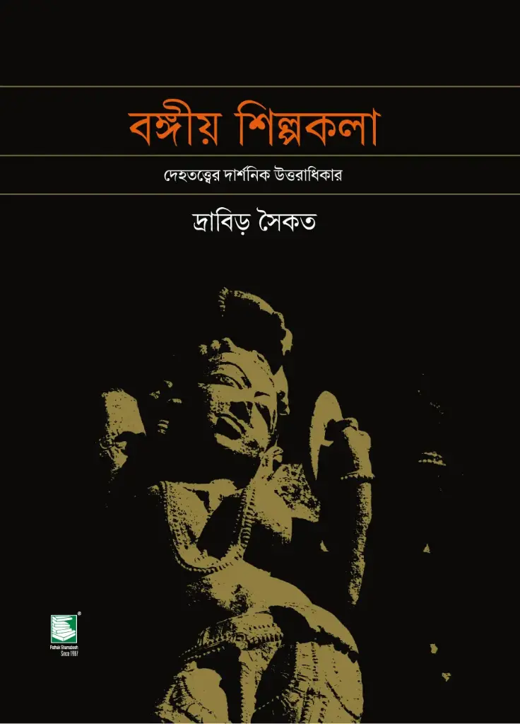 বঙ্গীয় শিল্পকলা 