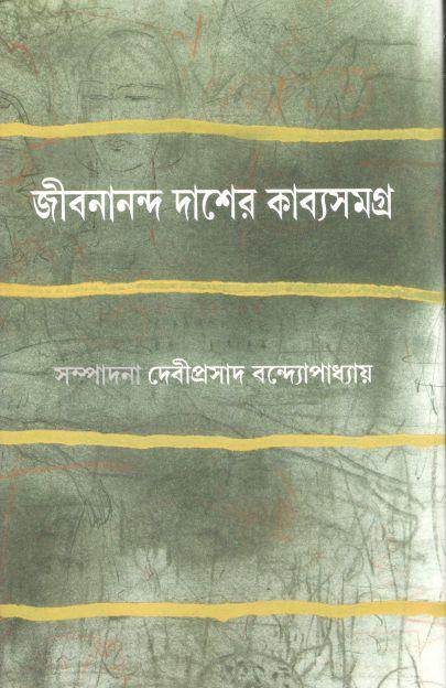 জীবনানন্দ দাশের কাব্যসমগ্র