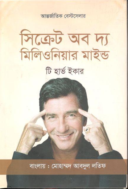 সিক্রেট অব দ্য মিলিওনিয়ার মাইন্ড