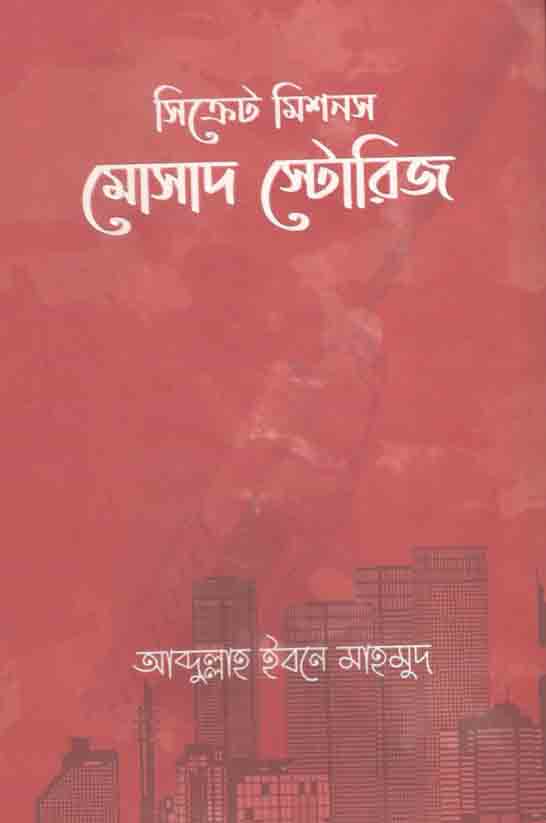 সিক্রেট মিশনস : মোসাদ স্টোরিজ
