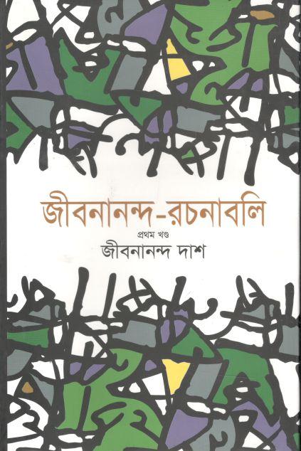 জীবনানন্দ রচনাবলি : ৬ খণ্ড একত্রে