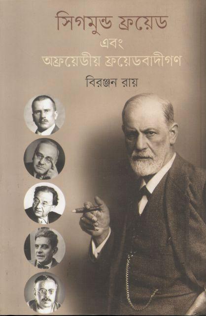 সিগমুন্ড ফ্রয়েড এবং অফ্রয়েডীয় ফ্রয়েডবাদীগণ
