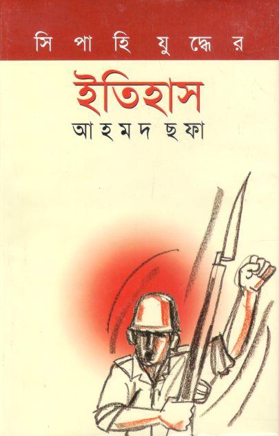 সিপাহি যুদ্ধের ইতিহাস (খান ব্রাদার্স)