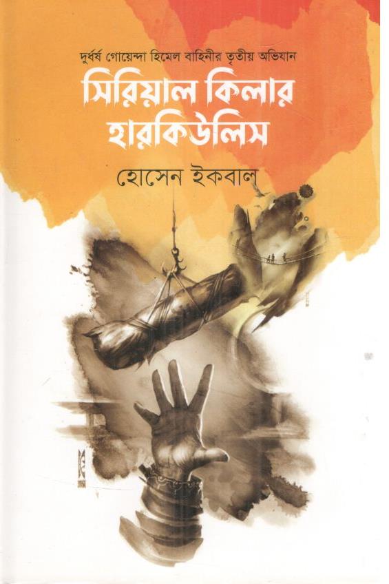 সিরিয়াল কিলার হারকিউলিস