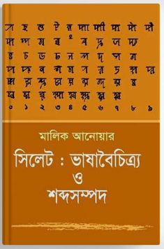সিলেট : ভাষাবৈচিত্র্য ও শব্দসম্পদ
