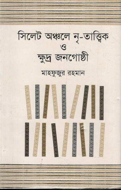 সিলেট অঞ্চলে নৃ-তাত্ত্বিক ও ক্ষুদ্র জনগোষ্ঠী
