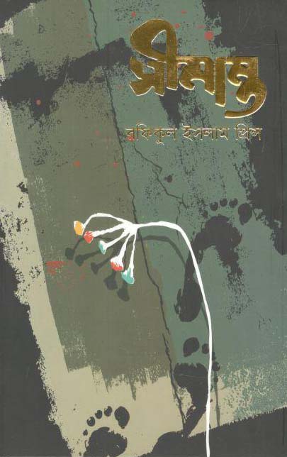 সীমান্ত