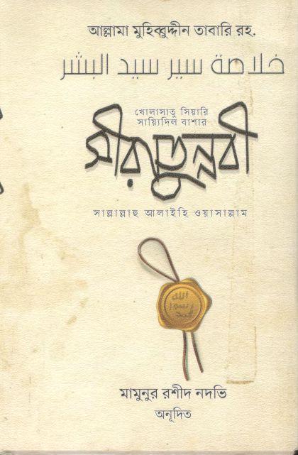 সীরাতুন্নবী সা. : খোলাসাতুস সিয়ার সায়্যিদিল বাশার