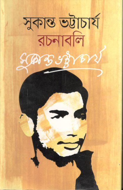 সুকান্ত ভট্টাচার্য রচনাবলি