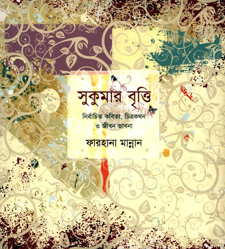 সুকুমার বৃত্তি 