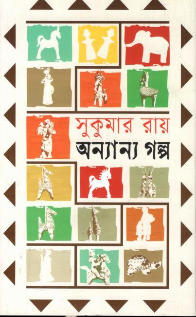 সুকুমার রায় এর অন্যান্য গল্প