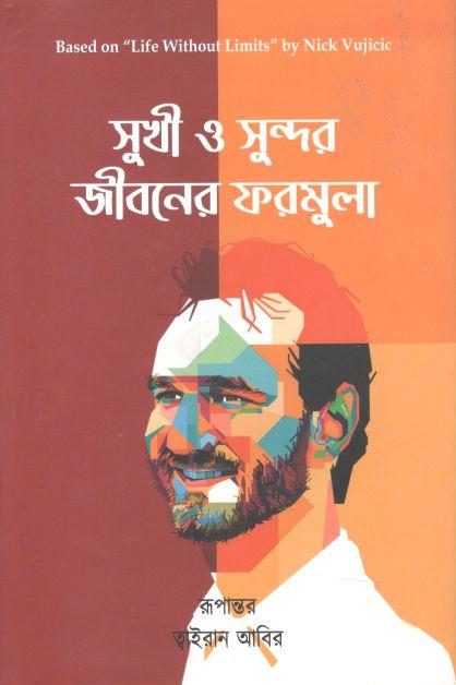 সুখী ও সুন্দর জীবনের ফরমুলা (নিক ভুজিসিসি)