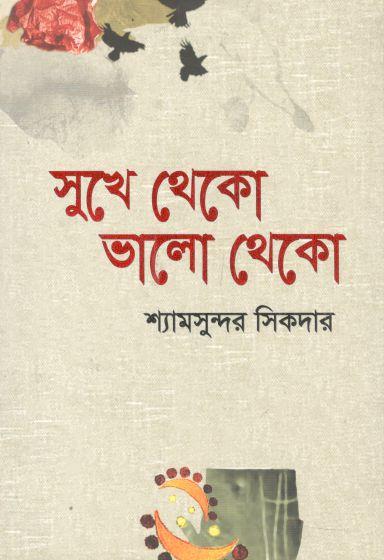 সুখে থেকো ভালো থেকো