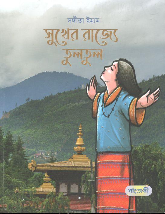 সুখের রাজ্যে তুলতুল