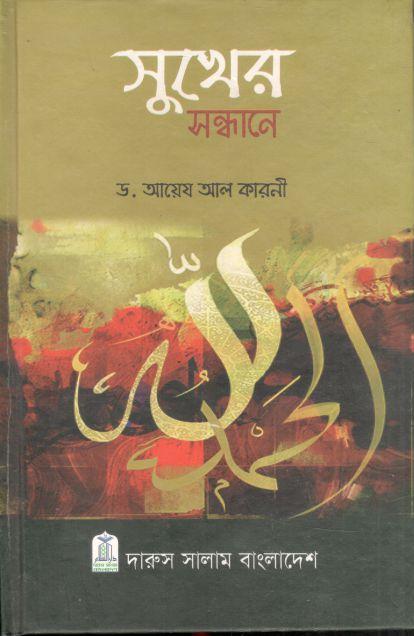 সুখের সন্ধানে