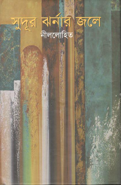 সুদূর ঝর্নার জলে