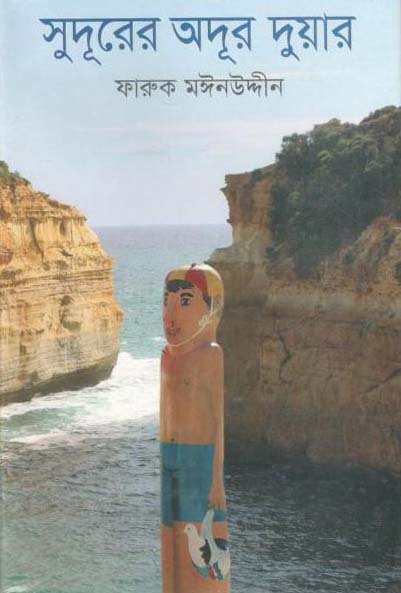 সুদূরের অদূর দুয়ার