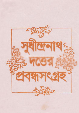 সুধীন্দ্রনাথ দত্তের প্রবন্ধসংগ্রহ