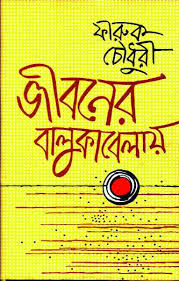 জীবনের বালুকাবেলায় (হার্ডব্যাক)