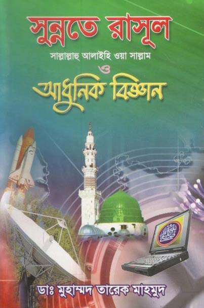 সুন্নতে রাসূল ও (সা:) আধুনিক বিজ্ঞান