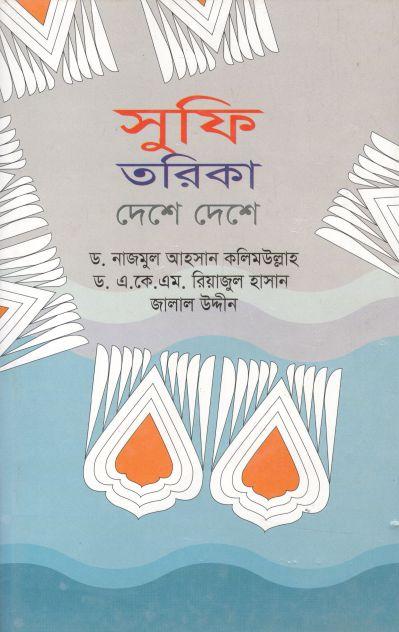 সুফি তরিকা দেশে দেশে