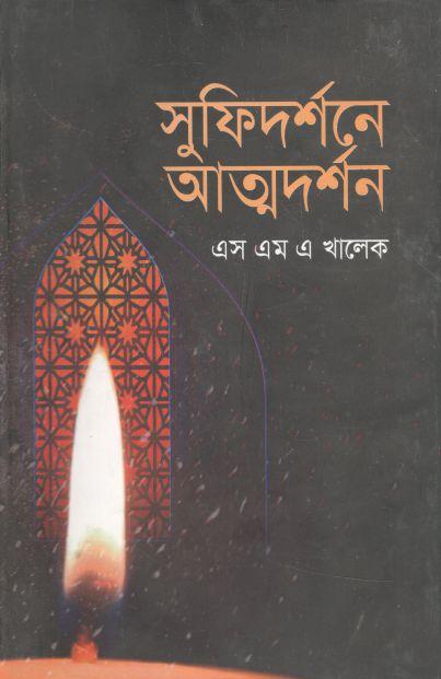 সুফিদর্শনে আত্মদর্শন
