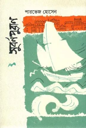 সুবর্ণপুরাণ