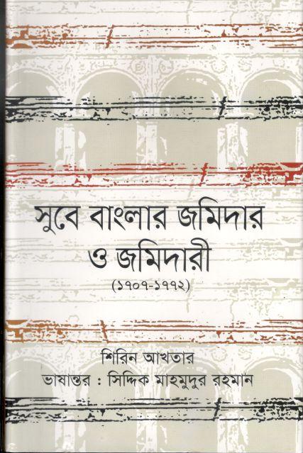 সুবে বাংলার জমিদার ও জমিদারী