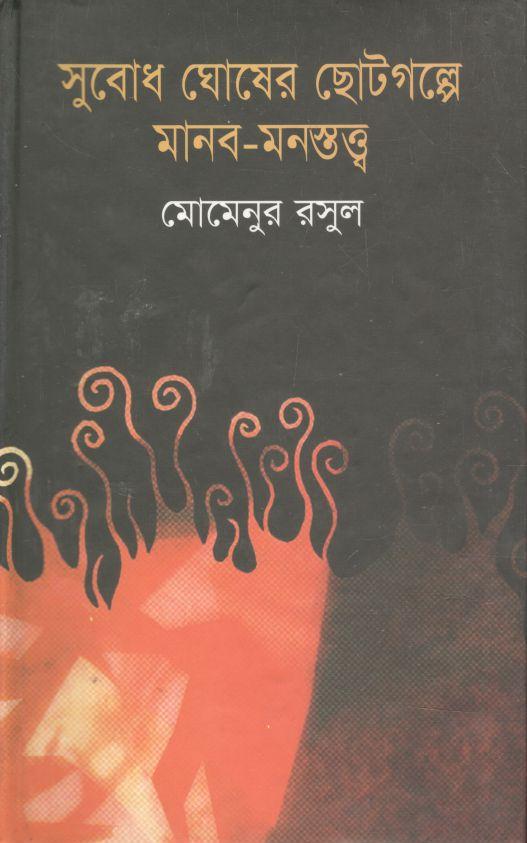 সুবোধ ঘোষের ছোটগল্পে মানব মনস্তত্ত্ব