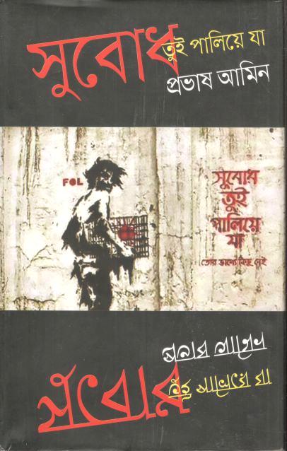 সুবোধ তুই পালিয়ে যা
