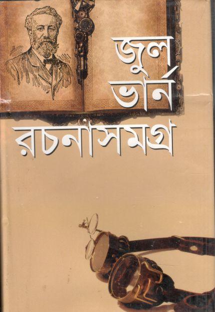জুল ভার্ন রচনাসমগ্র