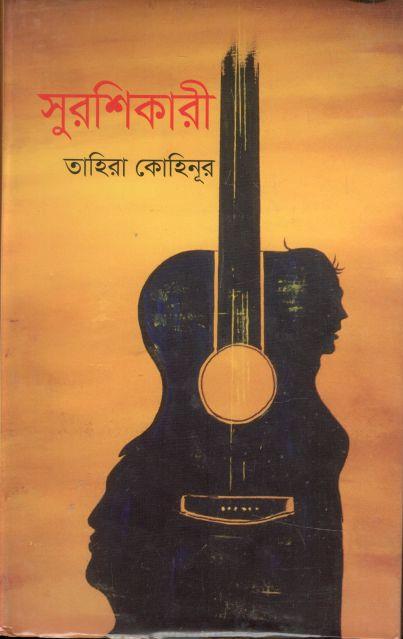 সুরশিকারী