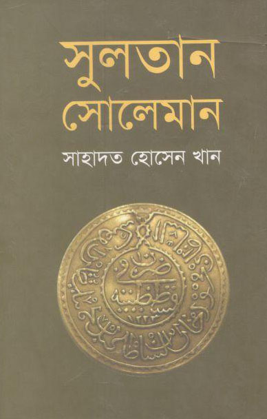 সুলতান সোলেমান