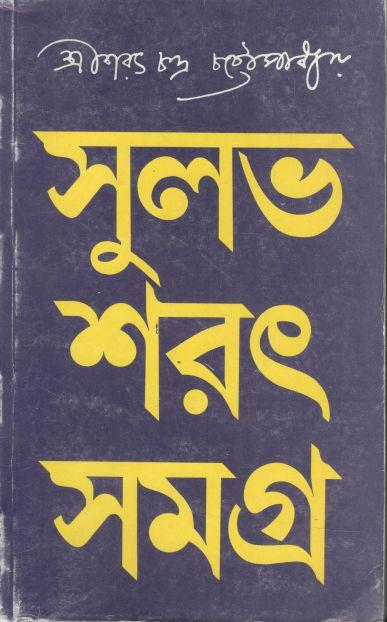 সুলভ শরৎ সমগ্র ২