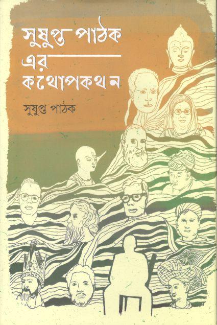 সুষুপ্ত পাঠক এর কথোপকথন