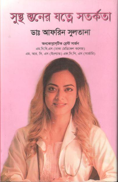 সুস্থ স্তনের যত্নে সতর্কতা