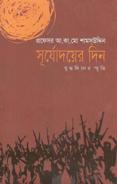 সূর্যোদয়ের দিন : যুদ্ধদিনের স্মৃতি