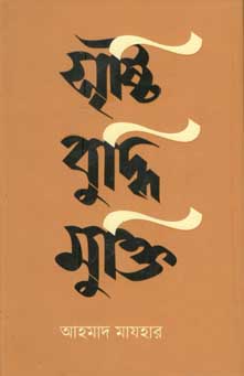 সৃষ্টি বুদ্ধি মুক্তি