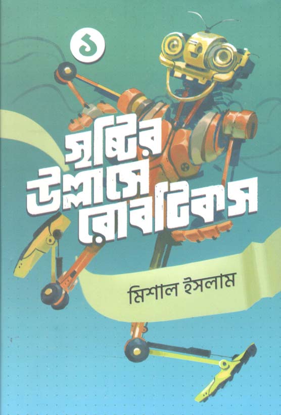 সৃষ্টির উল্লাসে রোবোটিকস : খণ্ড ১