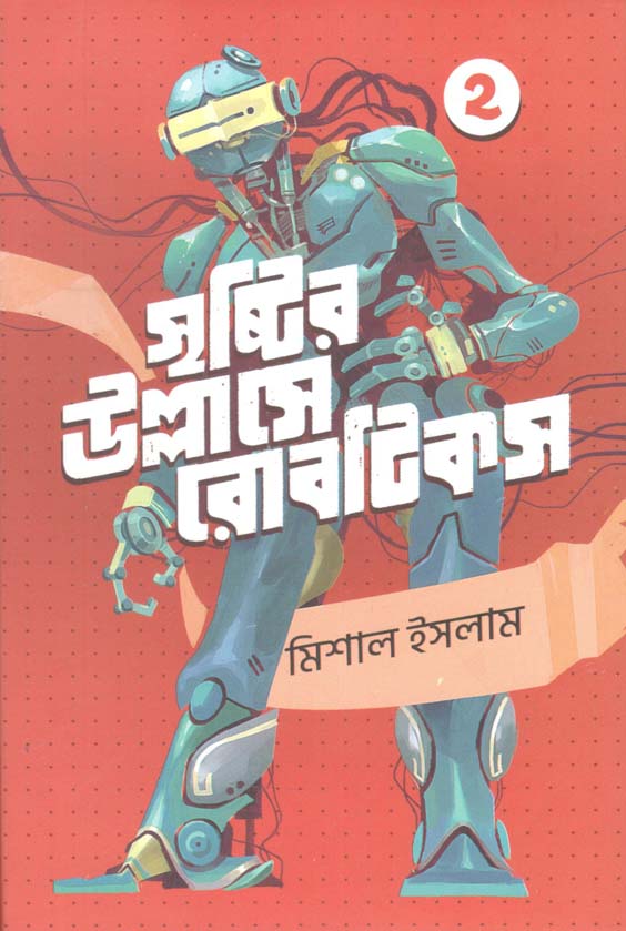 সৃষ্টির উল্লাসে রোবোটিকস : খণ্ড ২