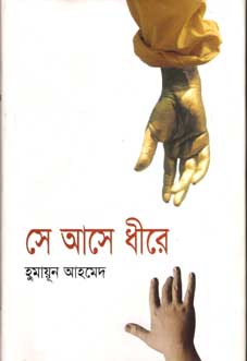 সে আসে ধীরে