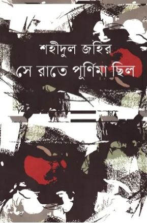 সে রাতে পূর্ণিমা ছিল