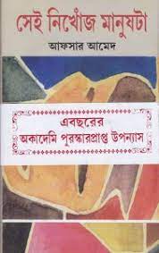 সেই নিখোঁজ মানুষটা