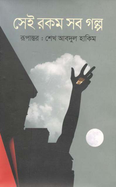 সেই রকম সব গল্প
