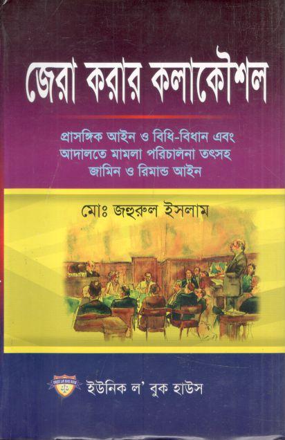 জেরা করার কলাকৌশল