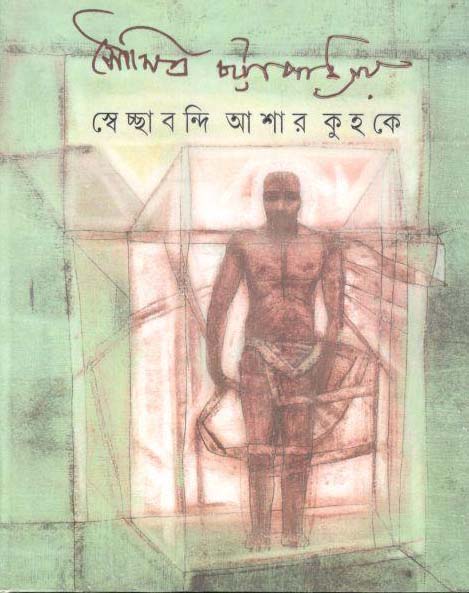 সেচ্ছাবন্দি আশার কৃহকে