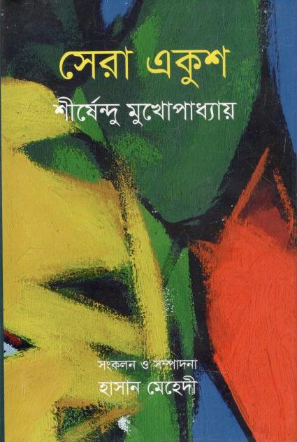 সেরা একুশ